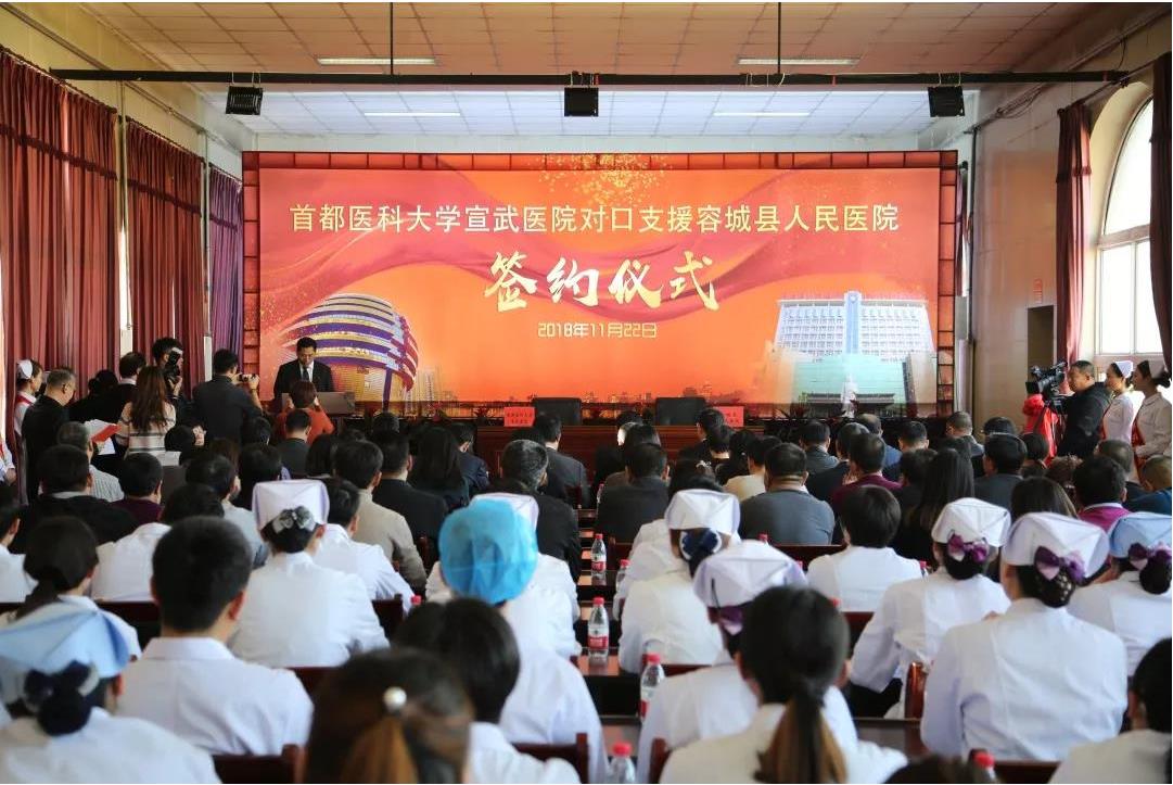 首都医科大学宣武医院对口支援容城县人民医院签约仪式在容城县人民医院成功举办